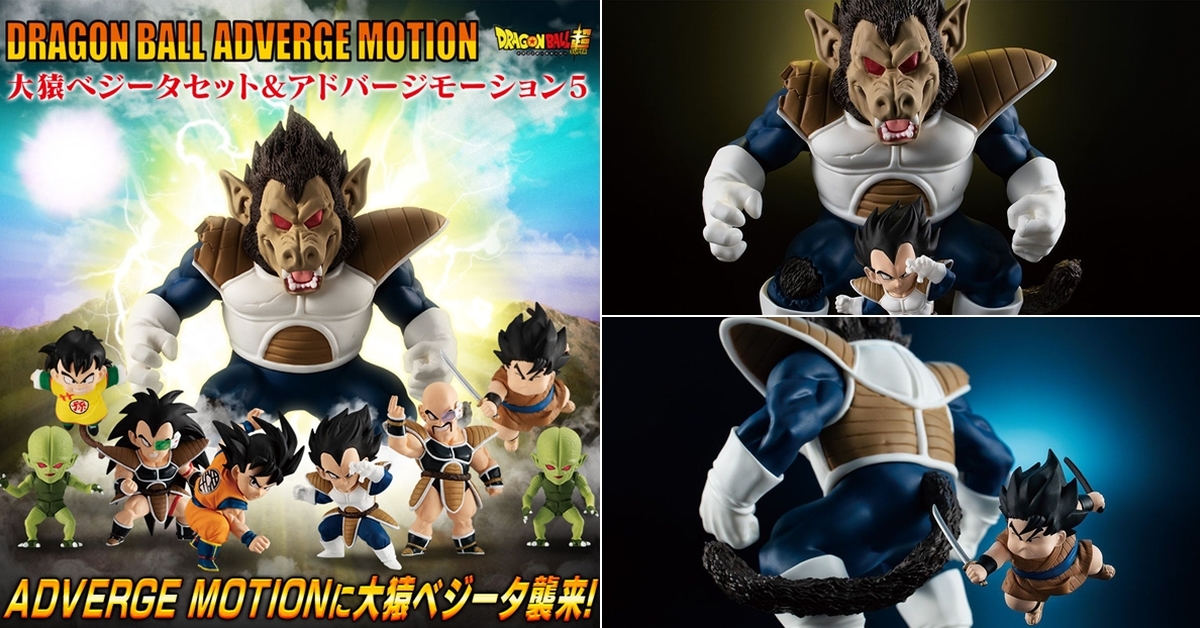 大猿襲來！DRAGONBALL ADVERGE MOTION「大猿貝吉塔套組」食玩【PB限定】