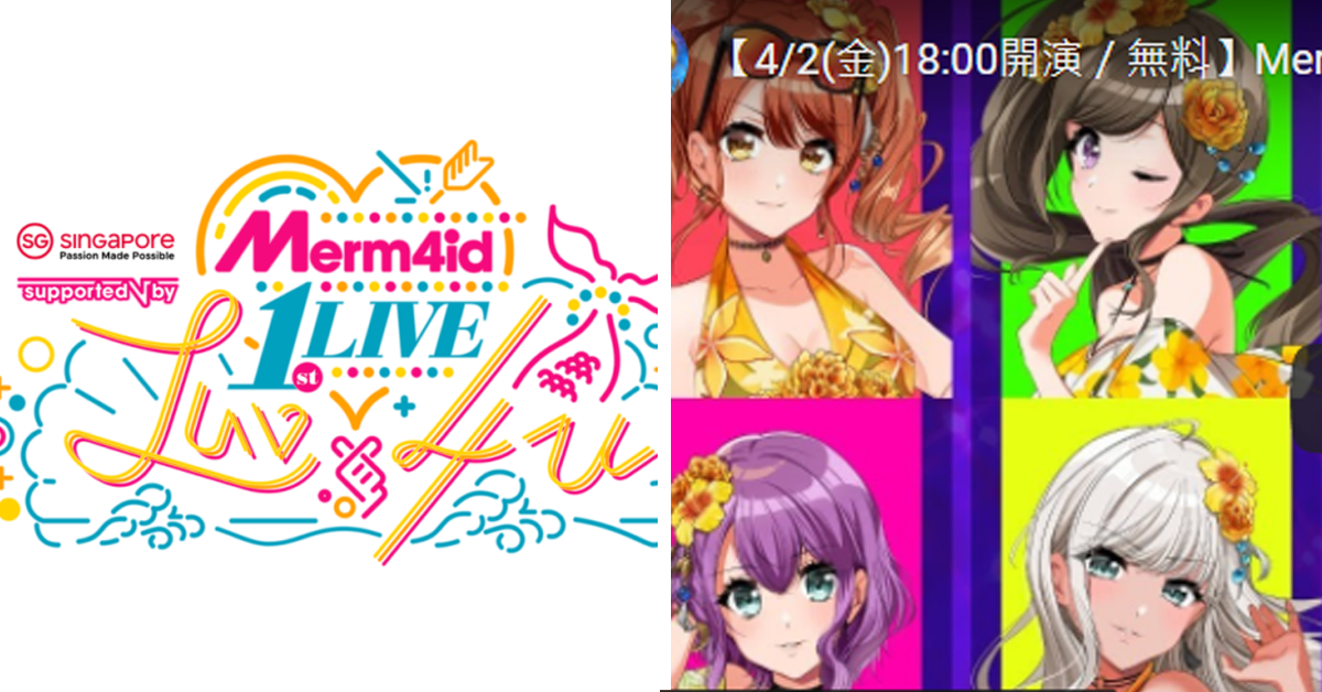 「Merm4id 1st LIVE」演唱會免費轉播  新加坡政府觀光局贊助粉絲一起暴動啦