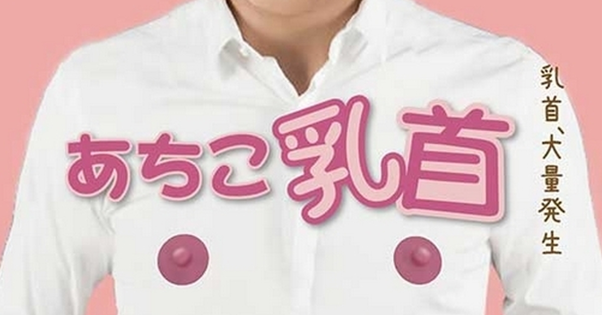 不能只有我看到…Gachat「這裡是乳首」轉蛋 讓你大膽貼出自己的 孚乚豆頁 位置！