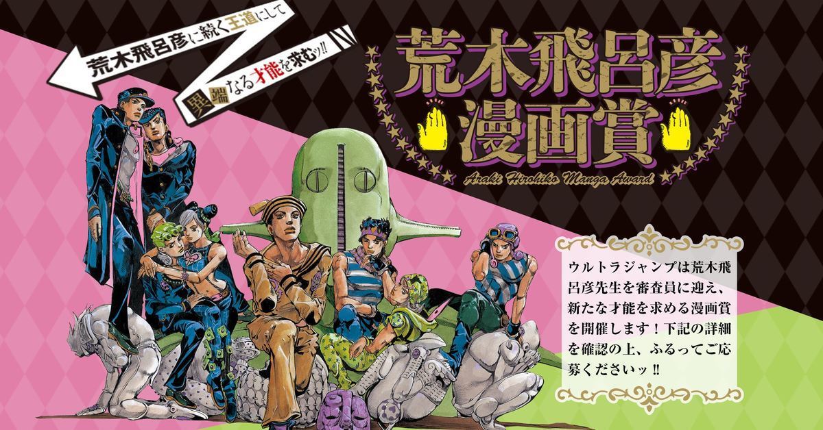 《Ultra Jump月刊》舉辦『荒木飛呂彦漫畫賞』 被荒木老師賞識的機會就是這次！