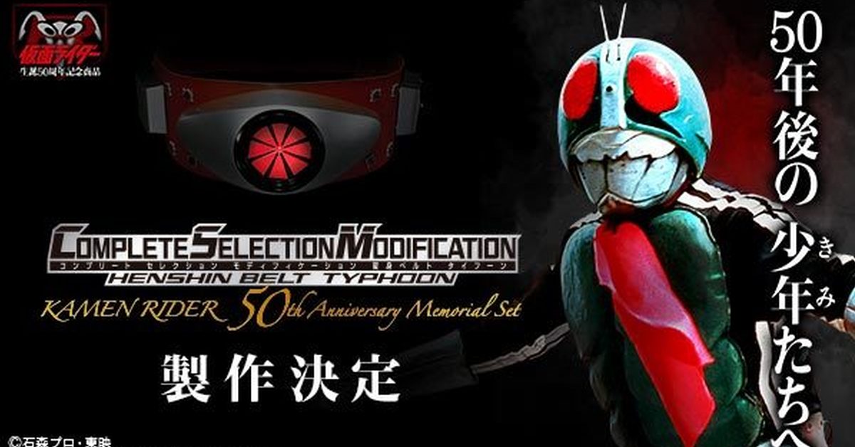 50周年集大成 CSM 變身腰帶『假面騎士1號 颱風』製作決定！