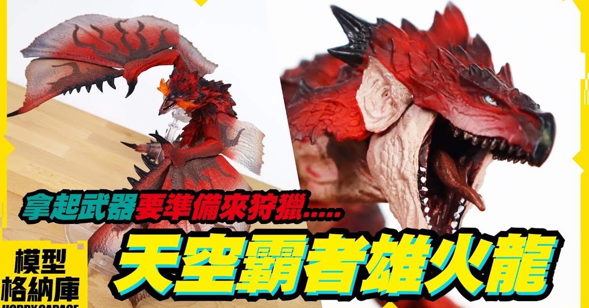 【玩具開箱】今晚....我想來獵一隻雄火龍｜BANDAI S.H.MonsterArts SHM 魔物獵人 世界 天空霸者 雄火龍 利奧雷烏斯