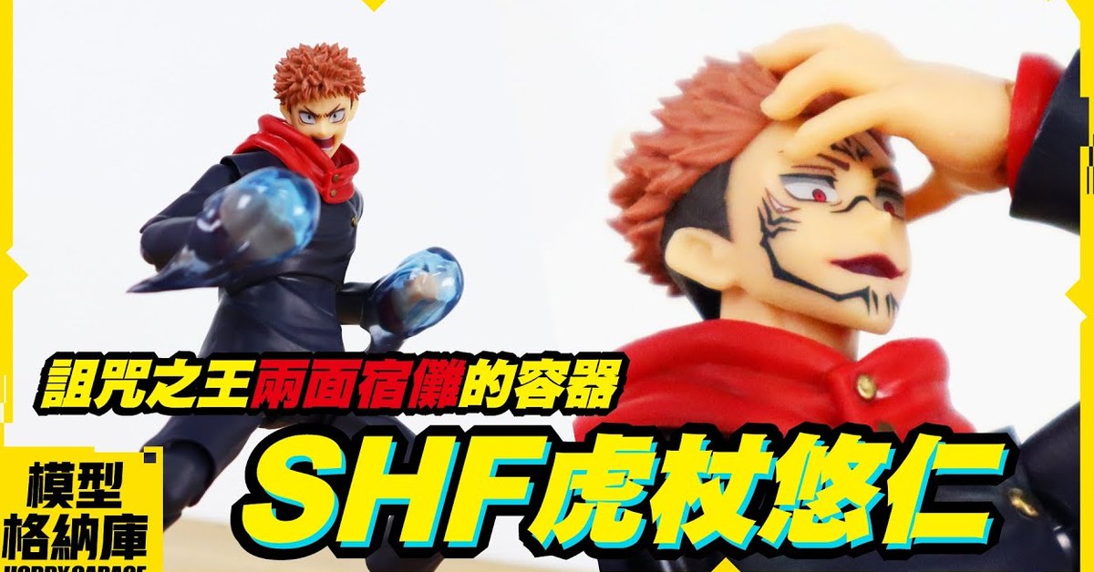 【玩具開箱】喜歡的女生類型是像「珍妮佛·勞倫斯」那樣的女生｜BANDAI S.H.Figuarts SHF 咒術迴戰 虎杖悠仁