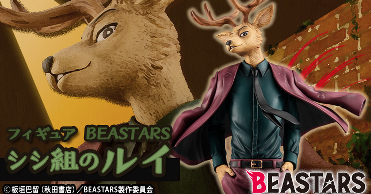 MegaHouse《BEASTARS》獅子組 路易 1/8比例塗裝完成品 稱霸黑市的強大氣勢！