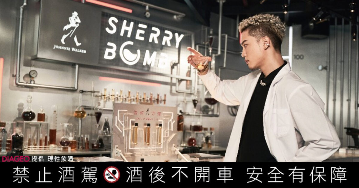 準金曲歌王J.Sheon也懂喝？JOHNNIE WALKER「雪莉炸彈實驗室」快閃店情報大公開！