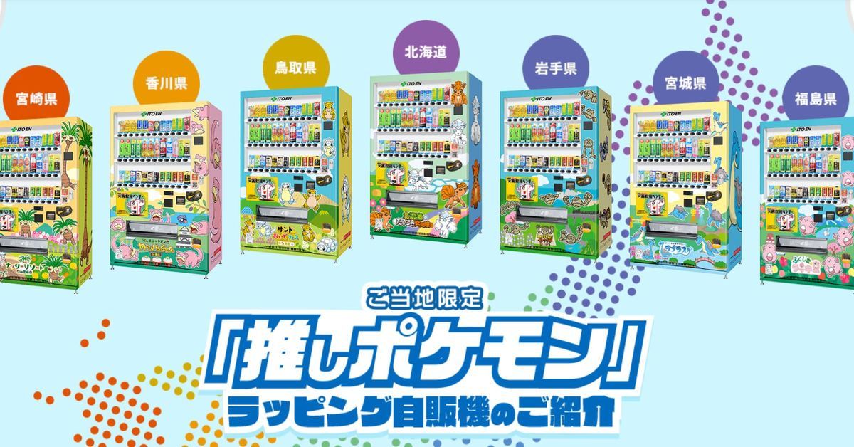 《精靈寶可夢》⨯伊藤園合作啟動！ 於日本7個城鎮開設在地寶可夢自動販賣機