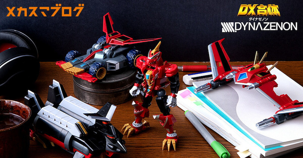 GSC『THE合體 合體龍人 DX DYNAZENON』分離型態各機首度公開！