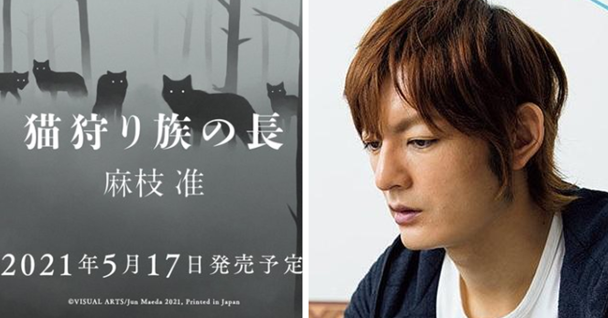 LiSA也推薦大魔王新書  麻枝准處女小說《猫狩り族の長》預告即將出版