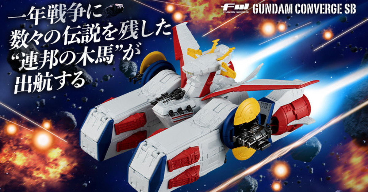 『FW GUNDAM CONVERGE SB 白色基地』08月發售 《鋼彈》戰艦主題新系列！