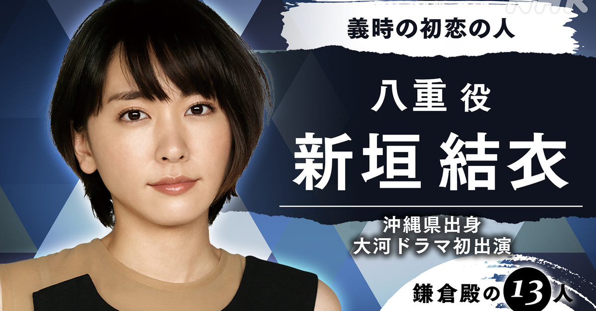 Nhk大河劇 鎌倉殿的13人 卡司名單再公開新垣結衣二度擔任大泉洋的妻子 日刊電電