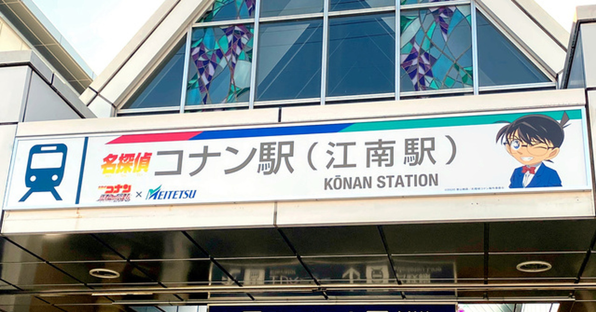 名古屋鐵道與《名偵探柯南》合作　站名改為「柯南站」引網友恐慌：會鬧出人命嗎？