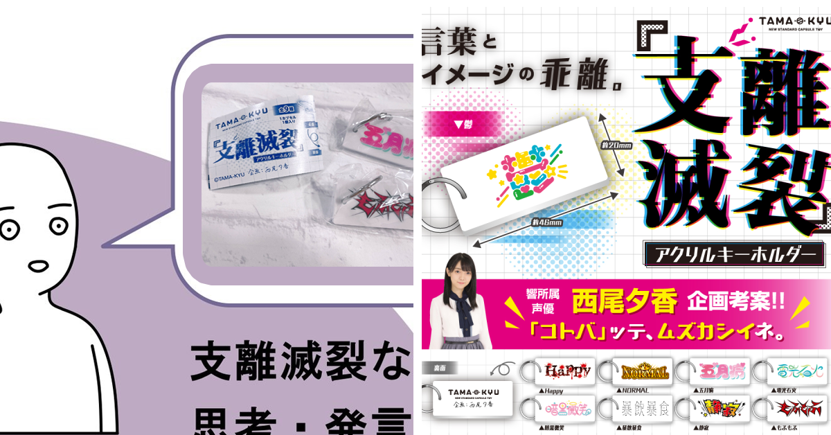 支離破滅真的支離破滅!  人氣聲優西尾夕香轉蛋商品好混亂!