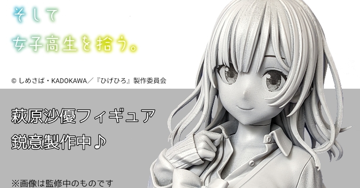 UNION CREATIVE《刮掉鬍子的我與撿到的女高中生》萩原沙優 立體化原型公開！