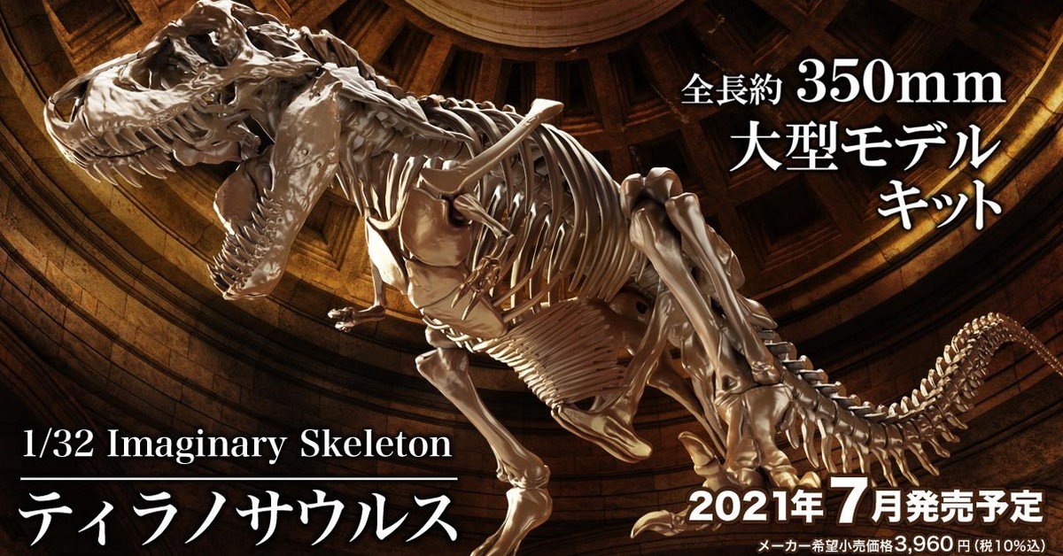 BANDAI SPIRITS「Imaginary Skeleton 霸王龍」1/32比例組裝模型 35公分再現骨骼標本！