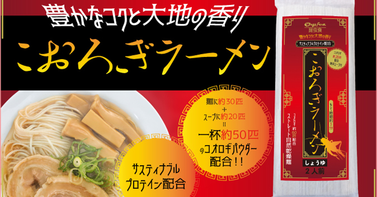 挑戰你的味蕾極限！ 日本品牌Bugs Farm推出「昆蟲拉麵」醬油口味