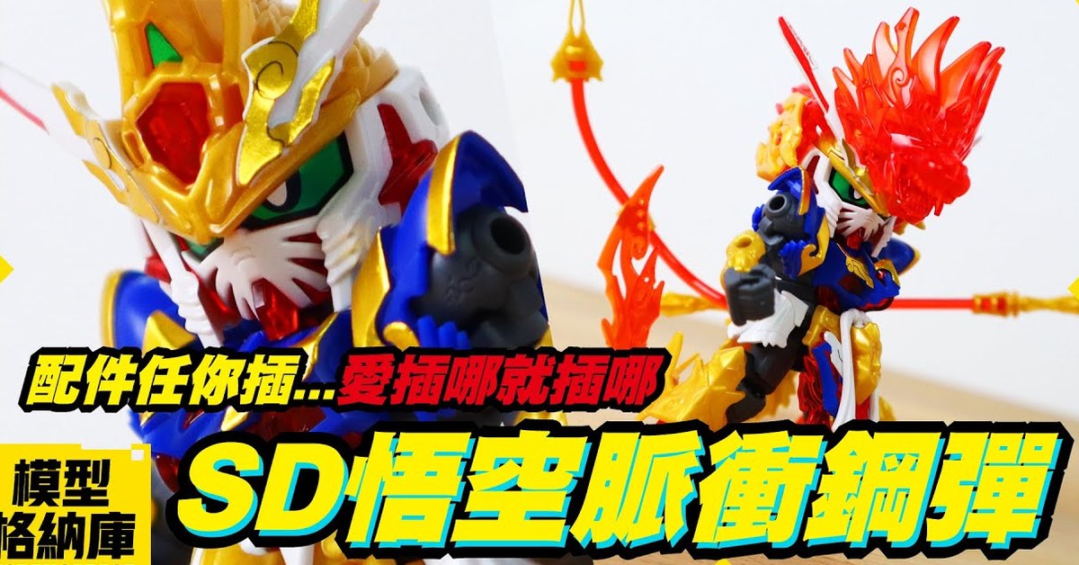 【模型開箱】能變成巨猿模式!? 你難道是賽亞人!?｜BANDAI 萬代 SD鋼彈世界 群英集 悟空脈衝鋼彈 組裝模型