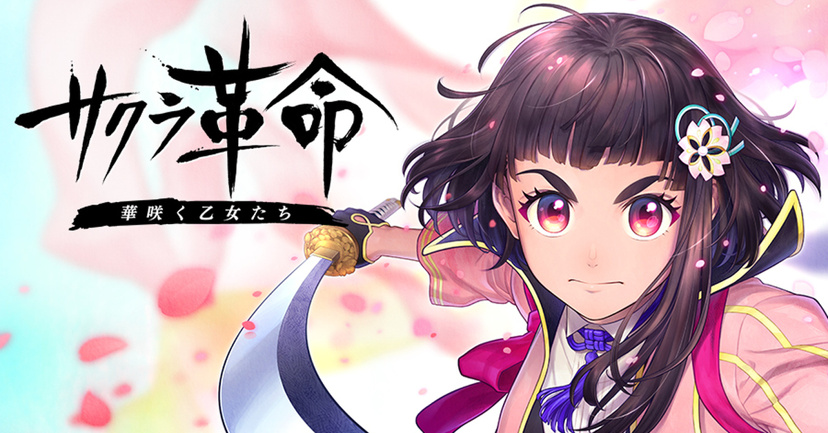 SEGA手遊《櫻花革命～綻放的少女們～》倒了！ 不到半年就宣佈將於6月底停止營運
