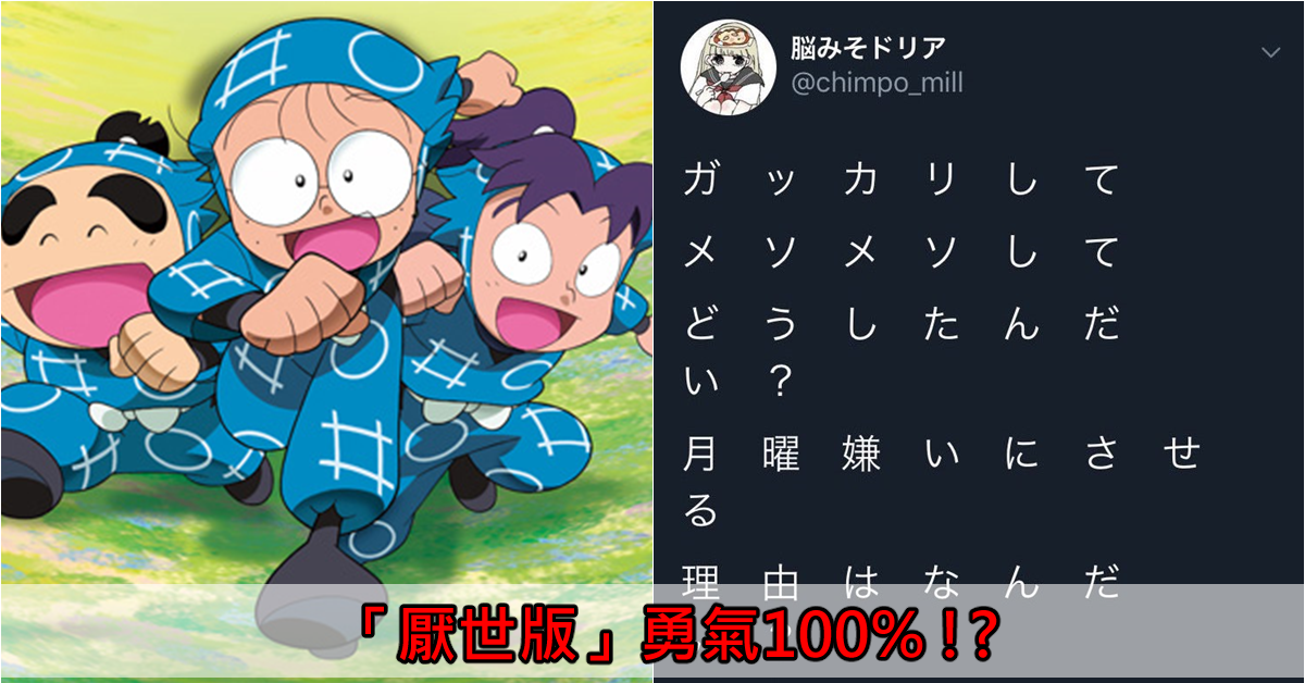 有沒有這麼厭世？日本推特網友接力改編《忍者亂太郎》片頭歌詞