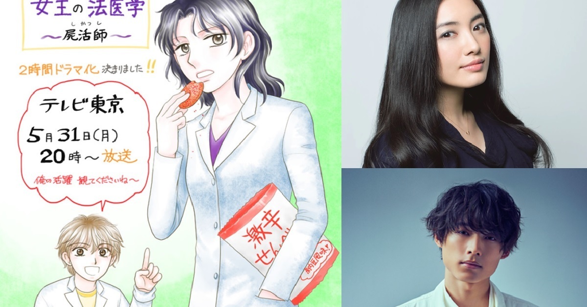 杜野亞希原著漫畫《屍活師~女王的法醫學~》日劇五月播出 仲間由紀惠&松村北斗搭檔演出！
