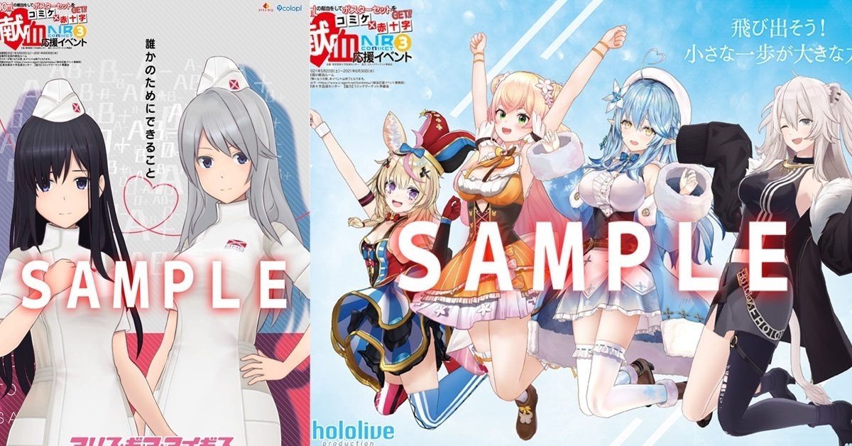 日本紅十字會與Comike合作 捐血可獲得《hololive》&《機戰少女Alice》海報