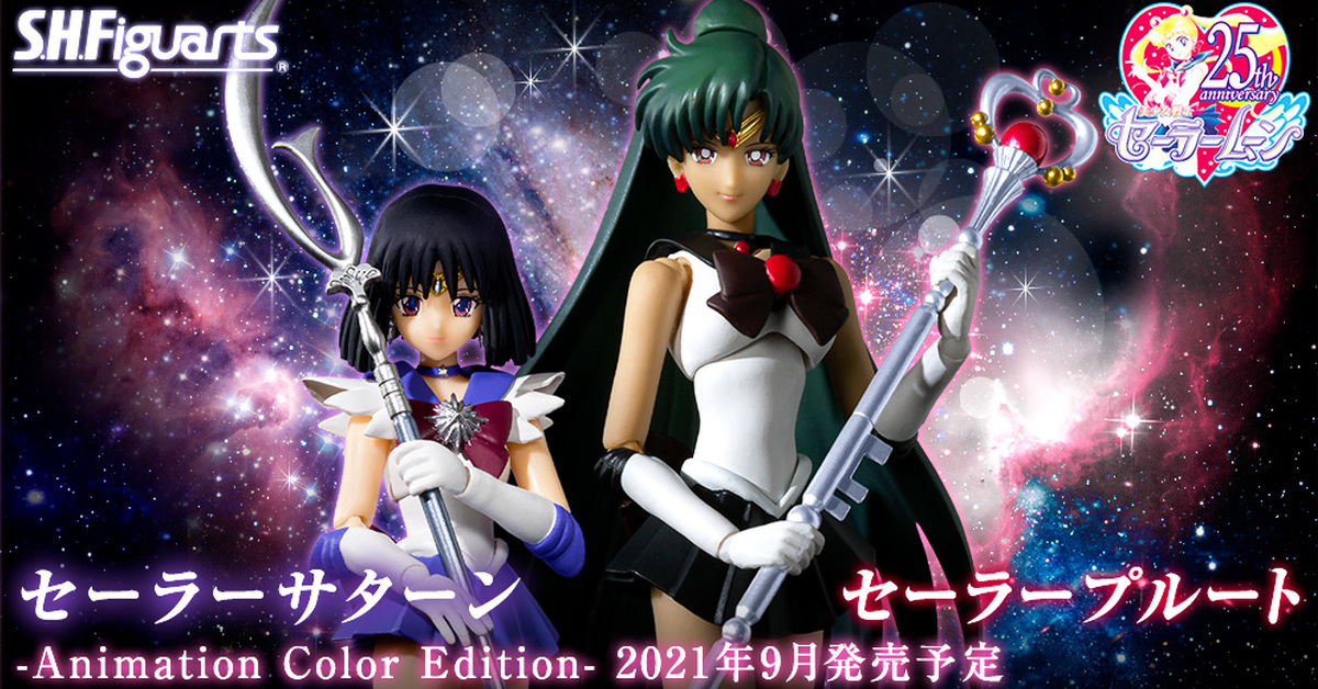 S.H.Figuarts 《美少女戰士》水手冥王星＆水手土星-Animation Color Edition- 新規登場！