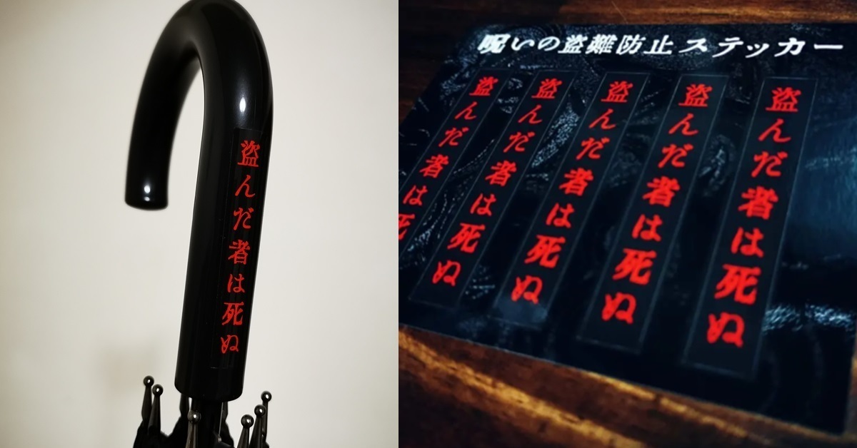 怕東西被偷？日本設計師創意「詛咒防盜貼紙」 下咒防盜靠這個！