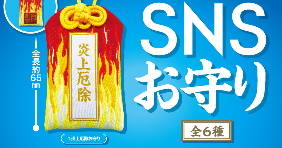 「好想要好多讚」、「不想被出征」 專為現代人設計的「社群媒體御守」保佑你！