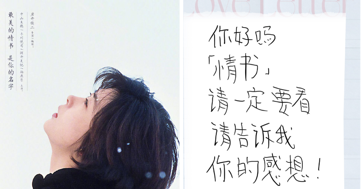 《情書》相隔26年後於再上映  岩井俊二可愛手寫中文字感慨萬千