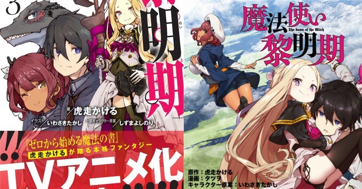 《從零開始的魔法書》續作 輕小說《魔法使黎明期》動畫化製作確定！