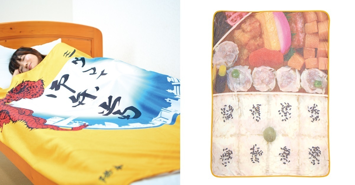 讓自己成為便當菜色！ 日本便當名店崎陽軒推出「便當毛巾毯」 