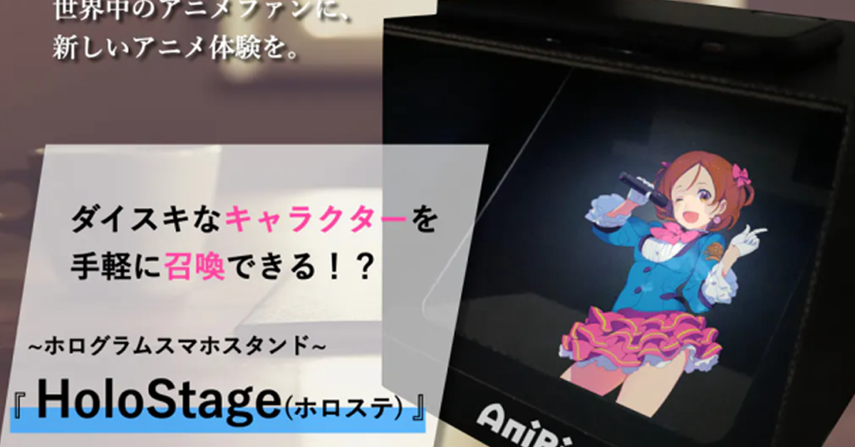 《HoloStage》老婆招喚器募資  喜歡的角色輕鬆用手機立體投影!