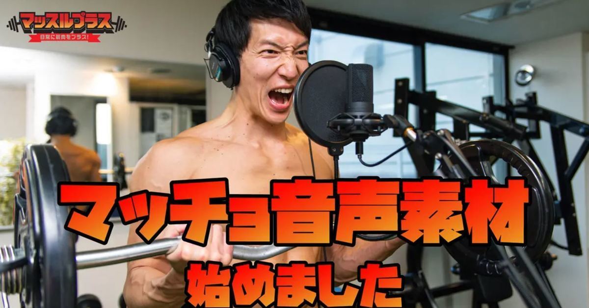免費肌肉猛男素材網站「マッスルプラス」推出「肌肉語音」 讓肌肉充滿你的生活！