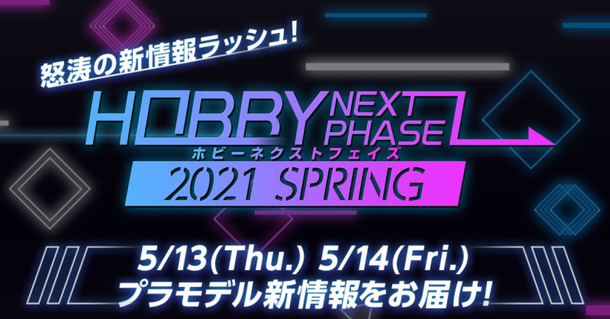 萬代組裝模型新作線上發表會『HOBBY NEXT PHASE 2021 SPRING』本月 13・14 日登場！