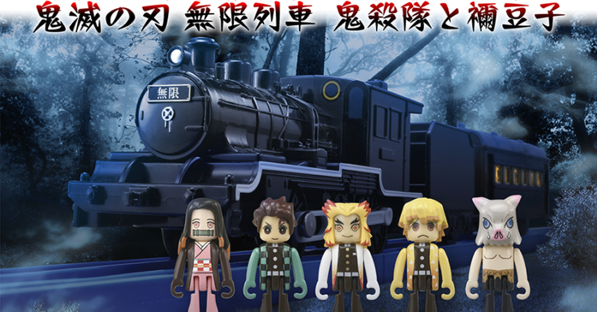 PLARAIL合作商品『鬼滅之刃 無限列車 鬼殺隊與禰豆子』今夏發售！