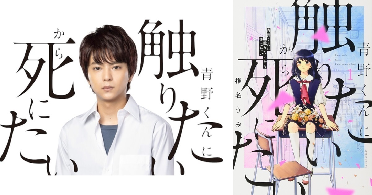 漫畫《為了觸摸青野同學，所以我想死》翻拍日劇確定 恐怖愛情故事真人化！