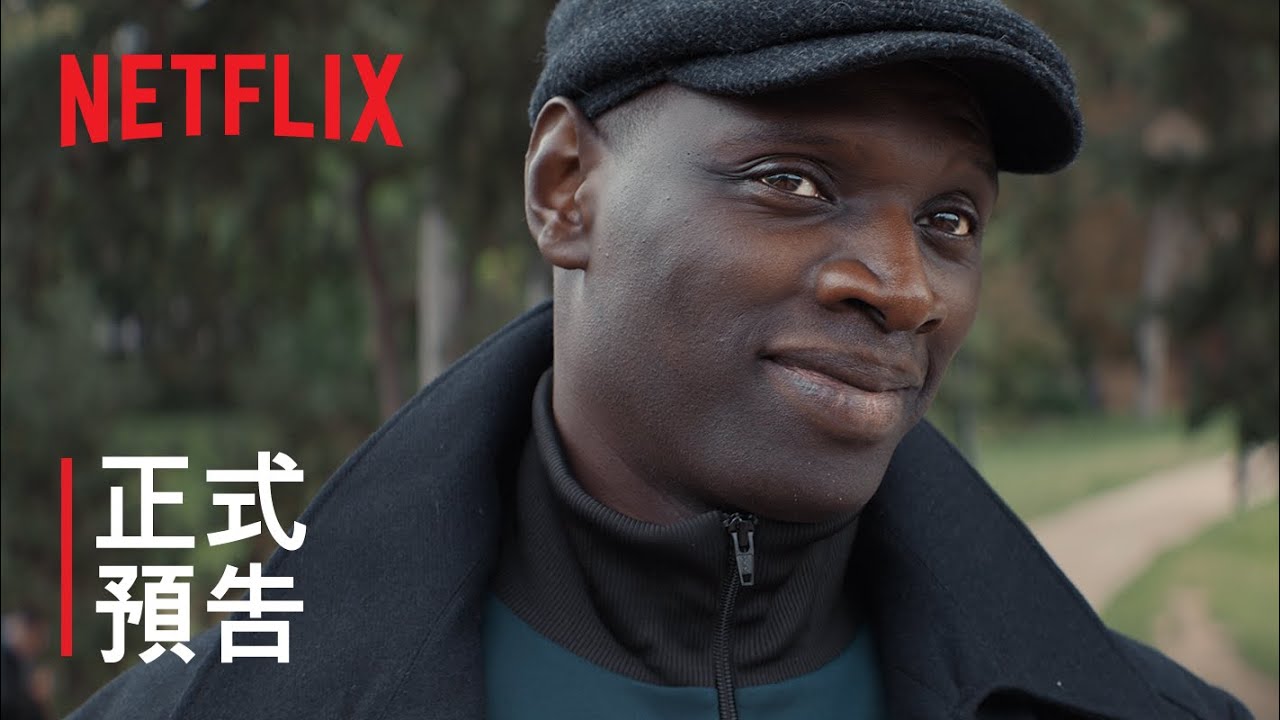 Netflix《亞森羅蘋》第二部分正式預告釋出　播映日期確定將於今年6月上線