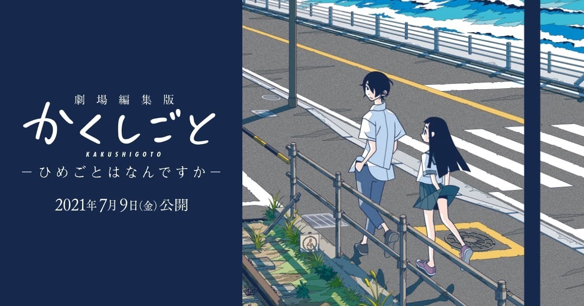 《隱瞞之事》劇場編輯版7月上映！ 新視覺圖&本預告PV公開