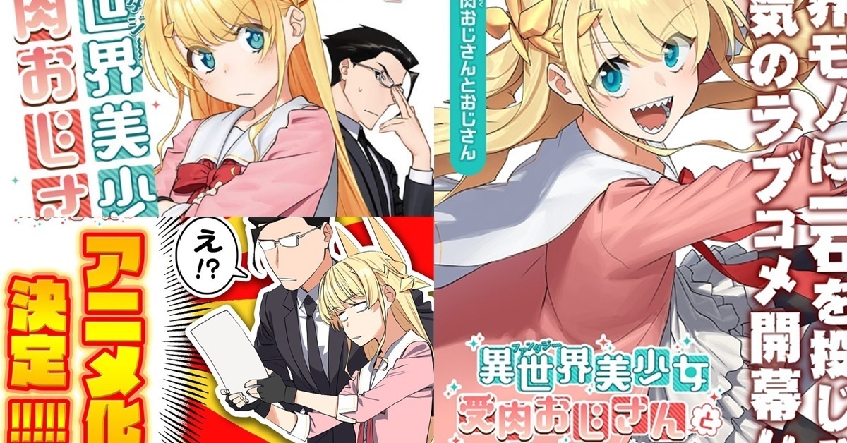 上班族轉生美少女打怪？漫畫《與成為異世界美少女的大叔一起》宣布動畫化