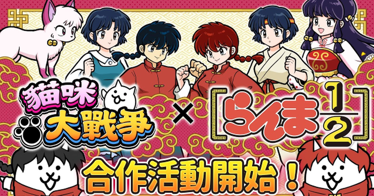 經典又爆笑的聯名襲來！手遊《貓咪大戰爭》與《亂馬1/2》期間限定聯名活動展開