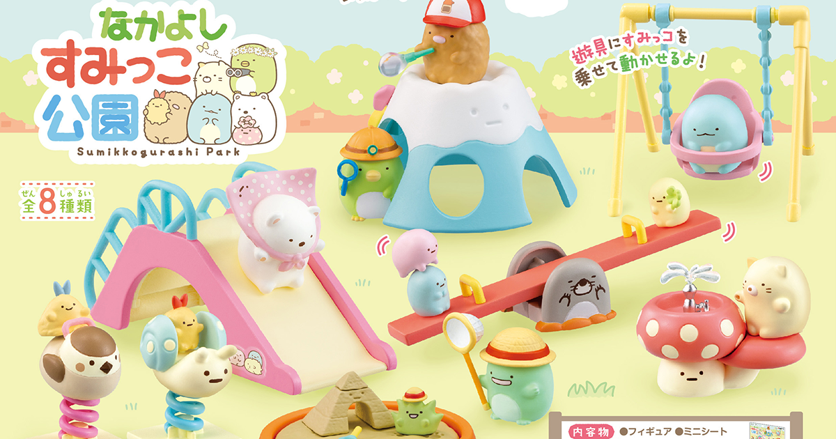 リーメント『すみっコぐらし』より、公園の遊具がテーマのミニチュア