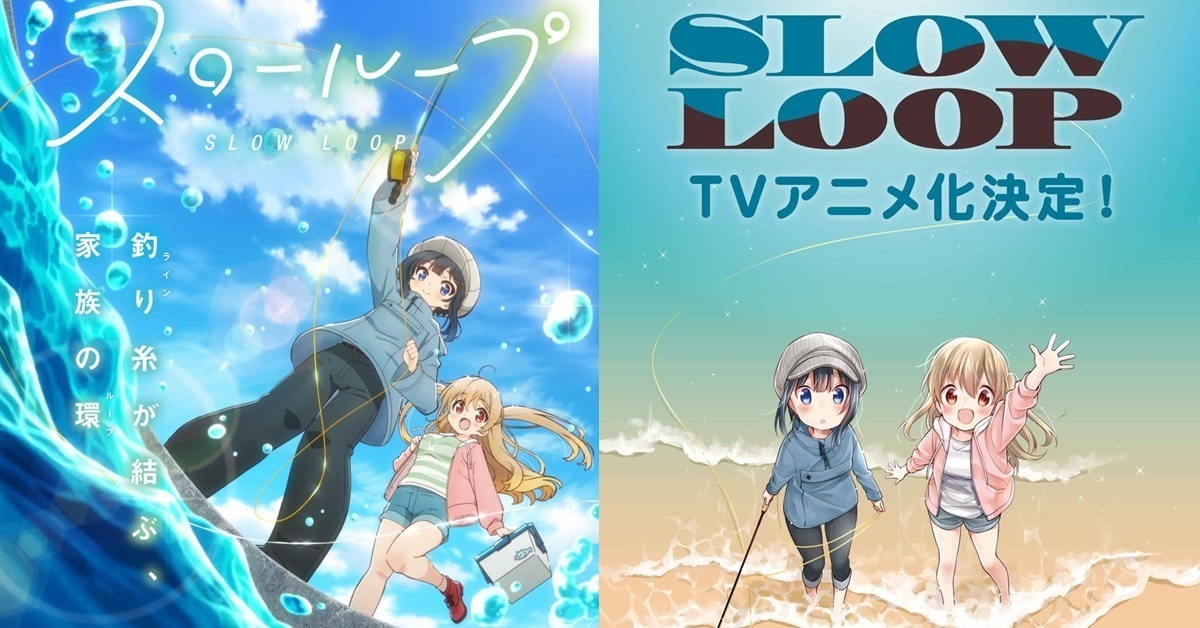 芳文社《SLOW LOOP-女孩的釣魚慢活》動畫於22年1月播出！ 釋出視覺圖&製作團隊