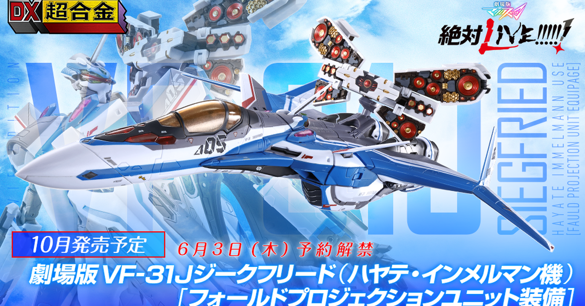 超時空要塞Δ『DX超合金劇場版VF-31J 齊格飛（疾風機）FOLD波投影裝備