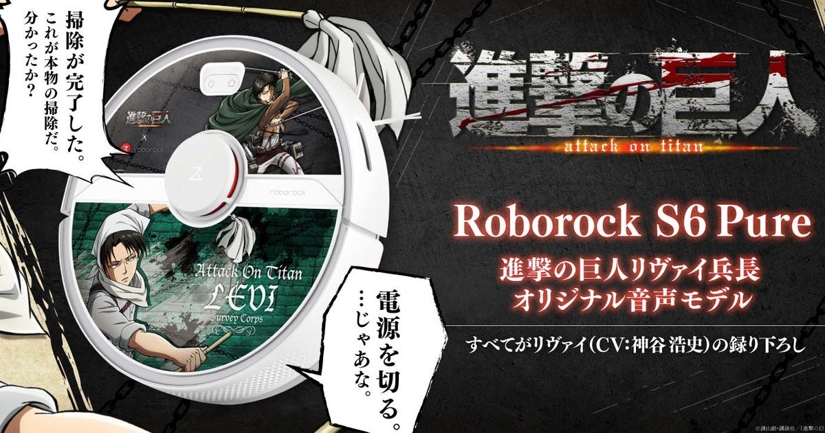 Roborock《進擊的巨人》里維掃地機器人 附超過100種兵長語音替你清掃家中！