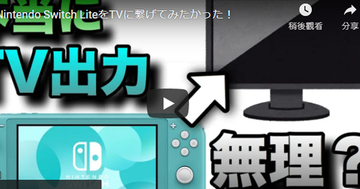 奇葩玩家Switch Lite用電視放大玩  超蝦方法引網友傻眼吐槽