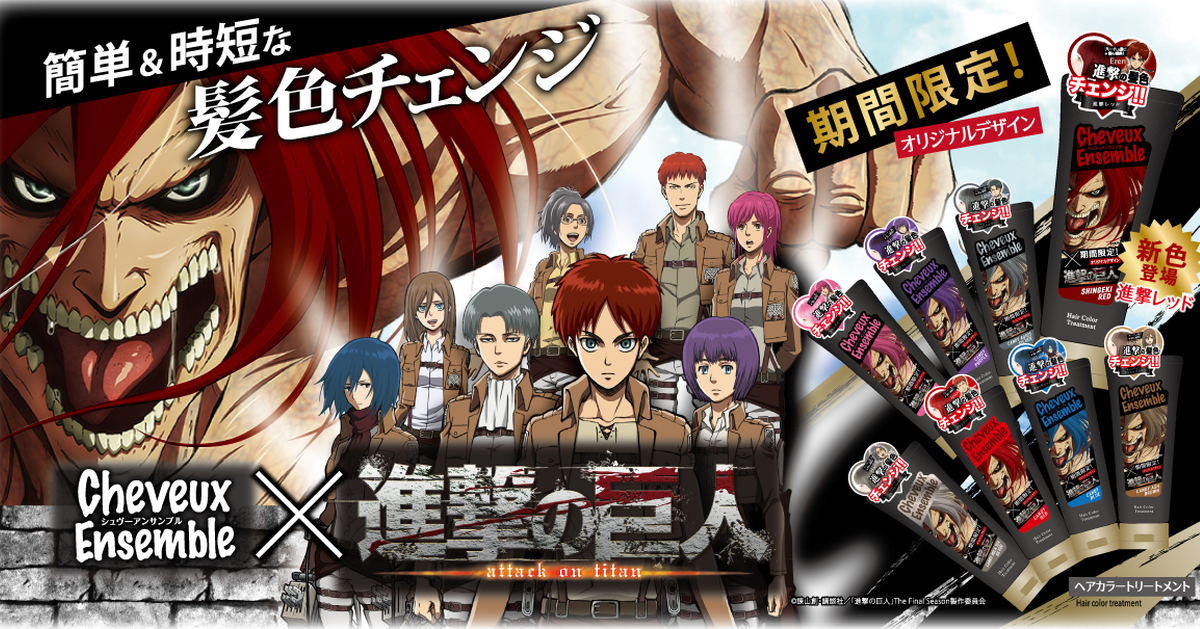 8種進擊的髮色！Cheveux Ensemble《進擊的巨人》護髮染霜