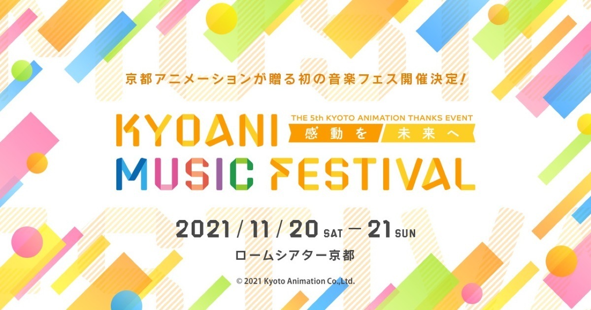 京阿尼第5屆「粉絲感謝音樂祭」11月舉辦！ 縱火事件後重振旗鼓的音樂盛宴