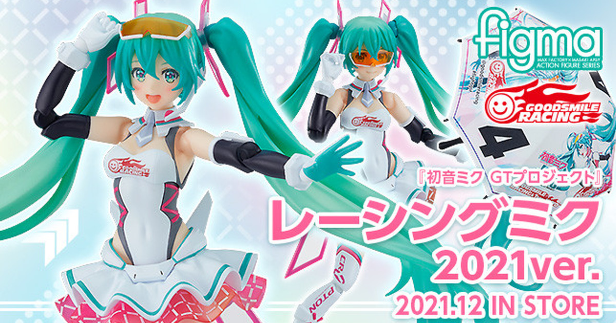 再現人氣繪師森倉圓插畫！figma『賽車初音 RACING MIKU 2021ver.』12 月發售！