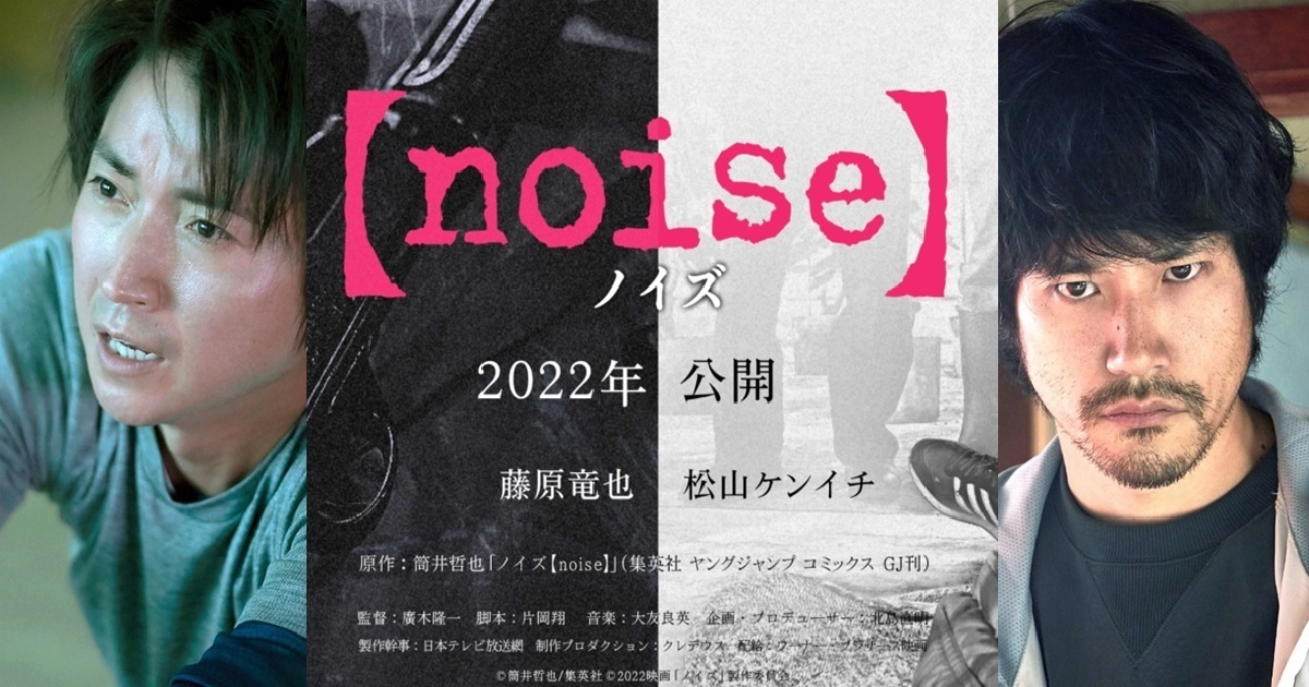 漫改真人電影 Noise 22上映由 死亡筆記本 藤原龍也 松山研一攜手主演 日刊電電