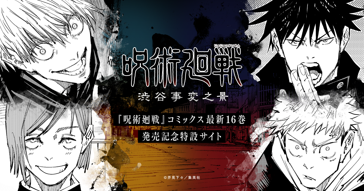 《咒術迴戰》「澀谷事變之景」線上地圖網站公開 動態漫畫體驗超吸睛！