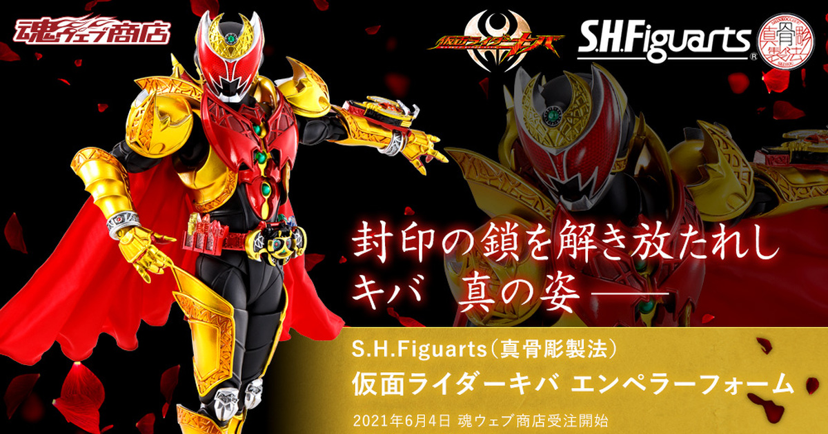 S.H.Figuarts 真骨雕製法『假面騎士KIVA 魔皇型態』確定商品化！